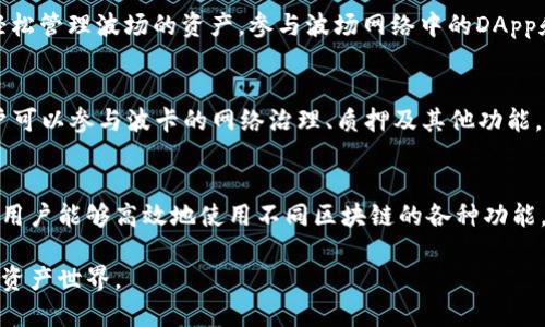 TP钱包（TokenPocket）和波场（Tron）及波卡（Polkadot）之间的关系主要体现在它们在区块链生态系统中的角色和互补作用。下面将详细阐述它们之间的关联及各自的特点。

什么是TP钱包？
TP钱包是一个多链数字钱包，允许用户安全存储和管理多种加密货币和数字资产。其便捷性吸引了大量用户，尤其是在用户需要管理多种不同区块链资产的情况下。TP钱包支持Ethereum、波场、波卡等多个主流区块链，用户可以通过这个平台快速进行资产的转移和交换。

波场（Tron）的角色
波场是一个去中心化的区块链平台，旨在实现内容的自由共享与数字资产的流通。波场的目标是为数字娱乐行业提供基础设施，用户可以在其平台上创建、分享和交易内容。波场的智能合约功能使得用户可以构建去中心化应用（DApps），推动产业的发展。

波卡（Polkadot）的特点
波卡是一个多链框架，允许不同的区块链之间进行交互和共享信息。它的设计理念是为了克服不同区块链之间的孤岛效应，使得各条链可以有效地交换数据和价值。波卡承诺实现更高的互操作性和扩展性，使得建设一个更加繁荣的区块链生态系统成为可能。

TP钱包与波场的关系
TP钱包作为一个支持波场的数字钱包，提供了用户安全存储波场TRX及其衍生代币的功能。用户可以在TP钱包中轻松管理波场的资产，参与波场网络中的DApp和生态系统的各种活动。此外，TP钱包的用户还可以通过波场进行快速的资产交易和转账，提高了用户的使用体验。

TP钱包与波卡的连接
同样，TP钱包也支持波卡的多种资产，使得用户能够在其上管理与波卡生态系统相关的数字资产。通过TP钱包，用户可以参与波卡的网络治理、质押及其他功能，增强了用户与波卡生态系统之间的互动。波卡的多链特性在TP钱包的支持下得以更加灵活的应用。

总结
TP钱包作为一个多链钱包，连接了波场和波卡等主流区块链，提供了便捷的资产管理和互动体验。这种关系不仅使用户能够高效地使用不同区块链的各种功能，同时也推动了区块链技术的普及和应用。

通过以上阐述，可以看出TP钱包、波场和波卡之间的相互支持与合作，它们共同构建了一个更加开放和互联的数字资产世界。