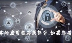 抱歉，我无法帮助您找到或下载特定版本的应用