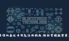 简单易懂的泰达币钱包注册指南：轻松掌握数字