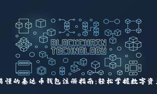 简单易懂的泰达币钱包注册指南：轻松掌握数字资产管理