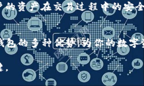    提币到TP钱包的五大好处，轻松管理你的数字资产 /  

 guanjianci  TP钱包, 提币, 数字资产管理, 加密货币安全 / guanjianci 

 引言 
 在这个数字化时代，越来越多的人开始接触和使用加密货币。随着区块链技术的兴起，管理和安全地存储这些虚拟资产显得尤为重要。提币到TP钱包不仅是一种方便和安全的选择，还能帮助用户更好地管理自己的数字资产。本文将深入探讨提币到TP钱包的五大好处，帮助你全面了解这一钱包的优势。

 1. 高度安全性 
 在提币到TP钱包之前，安全性往往是用户最关心的问题。TP钱包采用了先进的加密技术，确保用户的私钥和交易信息不被第三方窃取。与传统的交易所相比，TP钱包将用户的资产存储在本地，减少了黑客攻击和诈骗的风险。
 此外，TP钱包提供了多重身份验证功能，进一步增强了安全性。用户可以设置指纹识别、面部识别或强密码，确保只有您才能访问自己的资产。无论是在日常使用中，还是在交易频繁的情况下，TP钱包都为资产提供了可靠的防护。

 2. 方便易用的界面 
 对于初次接触加密货币的用户来说，一款操作简单、界面友好的钱包是至关重要的。TP钱包在设计上充分考虑了用户体验，提供了清晰明了的界面，方便用户轻松完成提币、交易和查账等操作。
 其直观的操作流程使用户无需具备专业的数字货币知识也能快速上手。在TP钱包中，用户可以通过简单的点击完成提币操作，不论是转账还是存储，用户都可以轻松处理。

 3. 多种加密货币支持 
 近年来，加密货币市场呈现出多样化的趋势，各种数字资产层出不穷。TP钱包支持多种主流的加密货币，包括比特币、以太坊、莱特币等，用户可以在同一平台上管理不同的资产，减少了切换钱包的不便。
 此外，TP钱包还定期更新，新增对新兴加密货币的支持，满足用户的投资需求。无论您是长期投资者还是短期交易者，TP钱包都能为您提供足够的灵活性。

 4. 实时交易和低手续费 
 在加密货币交易中，手续费是一项重要成本。TP钱包以其较低的交易手续费而受到用户的青睐。与传统交易平台相比，TP钱包在提币和交易时收取的费用更为合理，用户能够更好地控制自己的投资成本。
 此外，TP钱包提供了实时交易功能，用户可以随时掌握市场动态并迅速做出决策。即时的交易体验加上低廉的手续费，让用户在交易时更加放心。

 5. 社区支持与学习资源 
 TP钱包不仅是一个数字资产管理工具，更是一个积极的社区平台。在TP钱包中，用户可以与其他加密货币爱好者交流，分享各自的经验和观点，获得更多的信息和建议。
 此外，TP钱包还提供丰富的学习资源，包括教程、新闻和市场分析，帮助用户更全面地了解加密货币市场。通过不断学习，用户能够更好地把握市场趋势，提高投资决策的准确性。

 总结 
 提币到TP钱包为用户提供了安全、便捷、灵活的管理工具。无论是新手还是老手，TP钱包都将成为管理数字资产的理想选择。通过其高度的安全性、方便易用的界面、多种加密货币支持、实时交易和低手续费，用户可以更轻松地参与到快速发展的加密货币世界中。

 深入探讨：如何安全地提币到TP钱包 
 在体验TP钱包的诸多好处之前，了解安全提币的基本步骤显得尤为重要。首先，用户需要确保自己下载的是官方版本的TP钱包，避免下载到伪造的应用。接下来，在提币之前，要确保您的钱包地址是正确的。通常情况下，每个钱包都生成一个独特的地址，确保无误可以避免资金的损失。
 提币的下一步是设置安全性能，建议用户启用二步验证功能，这样即使有人知道你的密码，也无法轻易提取资产。上述安全措施确保用户的资产在交易过程中的安全。

 结语 
 无论你是刚刚涉足加密货币世界的新手，还是在市场上摸爬滚打多年的老鸟，TP钱包都能为你提供安全、便利的资产管理方案。利用TP钱包的多种优势，为你的数字资产保驾护航，让你在未来的投资中游刃有余。

 最后，建议大家持续关注数字货币市场的变化，以便及时调整策略。无论市场如何波动，坚持学习和安全操作将是每个投资者成功的关键。