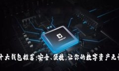 币圈十大钱包推荐：安全、便捷，让你的数字资