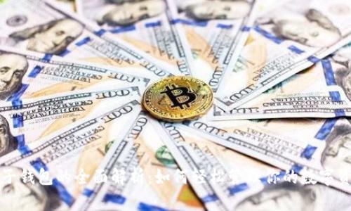 TP子钱包的全面解析：如何轻松管理你的数字资产