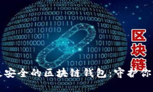 如何选择最安全的区块链钱包：守护你的加密资产