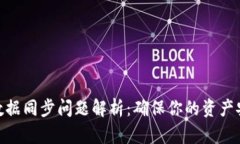 加密钱包数据同步问题解析：确保你的资产安全