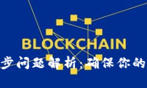 加密钱包数据同步问题解析：确保你的资产安全的关键