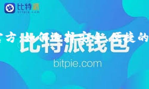 

    热币交易所官方：如何选择安全、便捷的数字货币交易平台



热币交易所官方：如何选择安全、便捷的数字货币交易平台