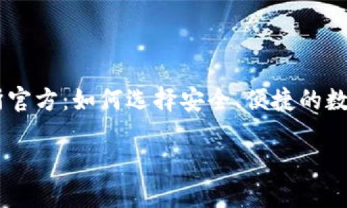 

    热币交易所官方：如何选择安全、便捷的数字货币交易平台



热币交易所官方：如何选择安全、便捷的数字货币交易平台