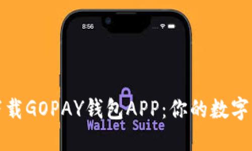 如何轻松下载GOPAY钱包APP：你的数字支付新选择