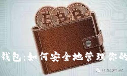 数字货币钱包：如何安全地管理你的数字资产