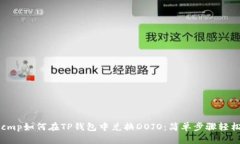 casecmp如何在TP钱包中兑换DOJO：简单步骤轻松搞定