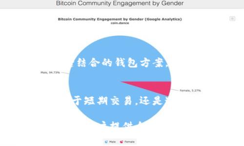 加密钱包主要形式解析：如何选择适合你的数字资产存储方式

加密钱包, 数字货币, 钱包类型, 安全存储/guanjianci

引言：加密钱包的重要性
在数字货币日益盛行的今天，加密钱包作为存储和管理数字资产的工具，正是每位数字货币投资者不可或缺的一部分。无论是比特币、以太坊还是其他区块链项目，了解各种形式的加密钱包，从而选择最适合自己的存储方式，都是确保资产安全的重要一步。

一、热钱包与冷钱包的基本定义
加密钱包主要可以分为热钱包和冷钱包两大类。热钱包通常连接互联网，便于快速交易，而冷钱包则不与互联网直接连接，提供更高的安全性。明白这两者的区别是选择合适钱包的第一步。

二、热钱包的多种形式
热钱包有许多形式，以下是一些主要类型：

h41. 在线钱包/h4
在线钱包是通过浏览器或移动应用程序访问的，方便用户随时随地进行交易。虽然使用便捷，但由于数据存储在云端，安全性相对较低，容易遭受黑客攻击。

h42. 软件钱包/h4
软件钱包可以在桌面或移动设备上下载。与在线钱包相比，软件钱包提供了更好的安全性，用户可以完全控制私钥。常见的软件钱包有Exodus和Electrum等。

h43. 移动钱包/h4
移动钱包是专为手机用户设计的应用程序，方便进行小额支付和交易。它们通常包含二维码功能，极大简化了交易流程，但使用时应注意设备安全。

三、冷钱包的多种形式
冷钱包通常提供更高的安全性，适合长期存储数字资产。以下是几种冷钱包的主要形式：

h41. 硬件钱包/h4
硬件钱包是一种物理设备，连接电脑时可用于进行交易。因为私钥存储在设备中，而非网络上，所以安全性极高。常见的硬件钱包如Ledger和Trezor备受用户青睐。

h42. 纸钱包/h4
纸钱包将公钥和私钥打印在纸上，绝对不连接网络，安全性极高。但纸质介质易损坏且不方便使用，因此适合长期存储的投资者。

h43. 其他形式的冷钱包/h4
除了硬件和纸钱包，还有一些创新的冷钱包形式，如金属钱包。它们将私钥刻在金属板上，适应了长期存储时对耐久性的要求。

四、选择钱包的考量因素
选择合适的加密钱包时，应考虑以下几个要素：

h41. 安全性/h4
钱包的安全性是首要考量因素。无论是热钱包还是冷钱包，选择知名品牌和提供双重验证的选项至关重要。

h42. 使用便捷性/h4
如果你是频繁交易的投资者，热钱包的便捷性可能更适合你。而如果你主要进行长期投资，则冷钱包可能是更安全的选择。

h43. 资产支持/h4
不同的钱包支持的数字资产种类不同。在选择钱包时，确保其支持你所持有的所有加密货币。

五、确保加密钱包安全的最好实践
在使用加密钱包的时候，有一些最佳实践可以帮助你确保数字资产的安全：

h41. 定期备份/h4
无论是热钱包还是冷钱包，定期备份你的钱包数据是保障资产安全的基本措施。保存好备份的位置，确保在需要时能够恢复访问。

h42. 使用强密码/h4
设置复杂的密码并启用双重认证，以增强钱包的安全性。避免使用容易被猜到的密码组合。

h43. 警惕网络钓鱼与诈骗/h4
网络钓鱼攻击是数字资产投资者常面临的威胁之一。要时刻对可疑网站和链接保持警惕，不随意点击不明来源的链接。

六、未来趋势：加密钱包的发展
随着区块链科技的进一步发展，加密钱包预计会朝着更加智能化和安全化的方向演变。未来，带有生物识别技术的钱包，或者与区块链产品无缝结合的钱包方案，将逐渐成为市场的主流。

结论：选择适合自己的加密钱包
加密钱包是数字资产安全存储和管理的关键工具，了解各种钱包形式及其特点，可以帮助用户更好地选择适合自己的解决方案。不论你是热衷于短期交易，还是追求长期投资，相信你都能在这个不断发展的领域找到合适的选择。无论选择哪种钱包，始终将安全放在首位，才能更好地保护自己的数字资产。

这篇文章围绕加密钱包的主要形式进行了详细的解读，包括热钱包和冷钱包的不同类型，以及在选择和使用钱包时需要注意的各项因素，务求为用户提供全面、有价值的信息。希望能帮助读者更好地掌握加密钱包的知识，为自己的数字资产选择合适的存储方式。