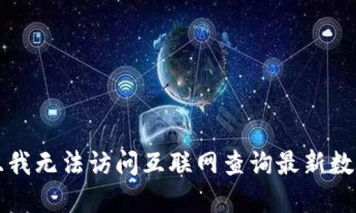 抱歉，我无法提供实时的以太坊币价格，因为我的数据更新截止到2023年10月，且我无法访问互联网查询最新数据。你可以通过加密货币交易所网站或相关金融应用查询即时的以太坊价格信息。