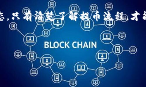 OKEX提币到TP钱包的到账时间详解
OKEX提币, TP钱包, 数字货币, 交易所/guanjianci

### 内容大纲

1. **引言**
   - 简要介绍数字货币交易所和钱包的概念
   - 提币的重要性及用户在提币过程中常遇到的问题

2. **OKEX提币流程概述**
   - 选择提币的数字货币
   - 提币地址的输入和确认
   - 手续费的说明

3. **TP钱包的特点**
   - TP钱包的功能介绍
   - TP钱包的安全性分析

4. **提币到账时间分析**
   - 不同数字货币的到账时间差异
   - 网络拥堵情况对到账时间的影响
   - 提币过程中的可能延迟原因

5. **提币的注意事项**
   - 提币地址的正确性
   - 提币手续费的选择
   - 提币限额及时间限制

6. **解决提币延迟的方法**
   - 如何检查提币状态
   - 联系OKEX客服的建议
   - 利用区块浏览器查看交易状态

7. **总结**
   - 重申提币到账时间的多种因素
   - 鼓励用户保持耐心并关注相关信息

---

### 引言

随着数字货币的日益普及，越来越多的人开始接触到各种交易所和钱包。而提币，即将数字货币从交易所转移至个人钱包，是每个用户必须掌握的基本操作。然而，许多新手在进行提币时常常会遇到各种疑问，尤其是提币到账的时间。这不仅关乎到用户的资金安全，更是影响交易操作的一大痛点。在本文中，我们将详细探讨OKEX提币到TP钱包需要多长时间，以及影响到账时间的各种因素。

### OKEX提币流程概述

选择提币的数字货币
在提币之前，用户首先需要在OKEX平台上选择要提取的数字货币。无论是比特币、以太坊还是其他山寨币，提币的过程大致相同。用户可以在账户中找到“提币”选项，点击进入后选择相应的数字货币。

提币地址的输入和确认
提币的关键步骤之一是输入TP钱包的地址。用户必须确保输入的地址准确无误，因为一次错误可能导致资产的永久损失。在确认提币地址后，平台将发送一封确认邮件或短信，以确保是用户本人进行了此项操作。

手续费的说明
每次提币操作都会涉及到一定的手续费，这在不同的数字货币和交易所中会有所不同。用户在提币前应仔细阅读相关手续费说明，以免造成不必要的损失。

### TP钱包的特点

TP钱包的功能介绍
TP钱包是一款以用户为中心的数字资产管理工具，不但提供便捷的资产存储和交易功能，还有多种安全措施，有效保护用户的数字资产安全。该钱包支持多种主流数字货币，适合不同需求的用户使用。

TP钱包的安全性分析
安全性是数字货币钱包最重要的评估标准之一。TP钱包采用了多层加密技术和离线存储方案，确保用户的私钥不易被黑客攻击。同时，用户也可以通过强密码和双因素认证来增强账户安全性。

### 提币到账时间分析

不同数字货币的到账时间差异
提币到账时间并不是统一的，不同的数字货币因为其网络结构和确认方式的不同，到账时间也会有所差异。例如，比特币的确认时间通常在30分钟到1小时之间，而以太坊的确认时间则相对较短，通常在几分钟之内。

网络拥堵情况对到账时间的影响
提币到账时间还受网络拥堵的影响。在市场火热时，交易量大，网络会变得非常拥堵，导致确认时间延长。这种情况下，用户可能会发现自己的提币操作出现了延迟。在此情况下，建议耐心等待，并关注交易所的公告及网络状态。

提币过程中的可能延迟原因
提币延迟的原因可能有多种，包括系统维护、网络延迟、手续费设置不当等。如果用户在提币后发现长时间未到账，可以借助区块浏览器查询交易状态，判断是否需要采取进一步措施。

### 提币的注意事项

提币地址的正确性
提币操作中最重要的步骤就是确保提币地址的正确性。一旦输入错误，资产将不可追回。因此，建议用户在输入地址后多次核对，确保无误后再进行确认。

提币手续费的选择
在提币过程中，用户可根据自己的情况选择合适的手续费。较高的手续费可以提高交易的优先级，缩短到账时间，而低手续费则可能导致交易延后。用户需要根据个人需求做出选择。

提币限额及时间限制
许多交易所对提币额度和操作时间都有相应的限制，用户在提币前应仔细阅读相关条款，避免操作失败。同时，某些数字货币的提币也可能受到系统维护时间的影响。

### 解决提币延迟的方法

如何检查提币状态
在提币操作完成后，用户可以在OKEX的提币记录中查看操作状态。此外，用户还可以利用区块浏览器来确认交易是否已经处理，是否处于待确认状态。

联系OKEX客服的建议
如果用户在提币过程中遇到了问题，建议第一时间联系交易所的客服。客服通常可以提供更详细的信息和解决方案，帮助用户更快找到问题所在。

利用区块浏览器查看交易状态
通过区块浏览器，用户可以输入提币交易的hash地址，实时跟踪交易状态。这是检测交易进度和确认到账的一种有效方式。

### 总结

提币到账时间的长短受多种因素影响，包括所提取的数字货币、网络状态以及手续费选择等。在进行提币操作时，用户应保持耐心，确保提币地址和手续费无误，并随时关注交易状态。只有清楚了解提币流程，才能更好地管理自己的数字资产，避免不必要的损失。在这个快速变化的数字货币市场中，合理规划和及时响应，是确保投资安全的关键。

---

以上就是围绕“OKEX提币到TP钱包要多久才到”这个话题的全面分析和讲解。希望能帮助到每一位数字货币用户，让你的提币过程更加顺利！