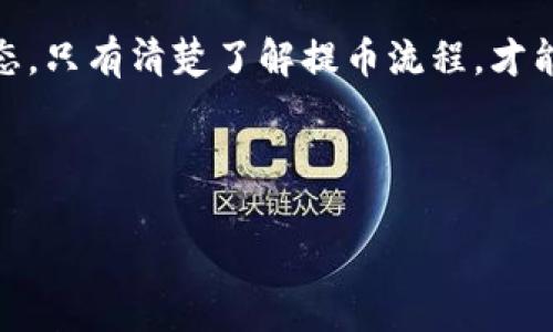 OKEX提币到TP钱包的到账时间详解
OKEX提币, TP钱包, 数字货币, 交易所/guanjianci

### 内容大纲

1. **引言**
   - 简要介绍数字货币交易所和钱包的概念
   - 提币的重要性及用户在提币过程中常遇到的问题

2. **OKEX提币流程概述**
   - 选择提币的数字货币
   - 提币地址的输入和确认
   - 手续费的说明

3. **TP钱包的特点**
   - TP钱包的功能介绍
   - TP钱包的安全性分析

4. **提币到账时间分析**
   - 不同数字货币的到账时间差异
   - 网络拥堵情况对到账时间的影响
   - 提币过程中的可能延迟原因

5. **提币的注意事项**
   - 提币地址的正确性
   - 提币手续费的选择
   - 提币限额及时间限制

6. **解决提币延迟的方法**
   - 如何检查提币状态
   - 联系OKEX客服的建议
   - 利用区块浏览器查看交易状态

7. **总结**
   - 重申提币到账时间的多种因素
   - 鼓励用户保持耐心并关注相关信息

---

### 引言

随着数字货币的日益普及，越来越多的人开始接触到各种交易所和钱包。而提币，即将数字货币从交易所转移至个人钱包，是每个用户必须掌握的基本操作。然而，许多新手在进行提币时常常会遇到各种疑问，尤其是提币到账的时间。这不仅关乎到用户的资金安全，更是影响交易操作的一大痛点。在本文中，我们将详细探讨OKEX提币到TP钱包需要多长时间，以及影响到账时间的各种因素。

### OKEX提币流程概述

选择提币的数字货币
在提币之前，用户首先需要在OKEX平台上选择要提取的数字货币。无论是比特币、以太坊还是其他山寨币，提币的过程大致相同。用户可以在账户中找到“提币”选项，点击进入后选择相应的数字货币。

提币地址的输入和确认
提币的关键步骤之一是输入TP钱包的地址。用户必须确保输入的地址准确无误，因为一次错误可能导致资产的永久损失。在确认提币地址后，平台将发送一封确认邮件或短信，以确保是用户本人进行了此项操作。

手续费的说明
每次提币操作都会涉及到一定的手续费，这在不同的数字货币和交易所中会有所不同。用户在提币前应仔细阅读相关手续费说明，以免造成不必要的损失。

### TP钱包的特点

TP钱包的功能介绍
TP钱包是一款以用户为中心的数字资产管理工具，不但提供便捷的资产存储和交易功能，还有多种安全措施，有效保护用户的数字资产安全。该钱包支持多种主流数字货币，适合不同需求的用户使用。

TP钱包的安全性分析
安全性是数字货币钱包最重要的评估标准之一。TP钱包采用了多层加密技术和离线存储方案，确保用户的私钥不易被黑客攻击。同时，用户也可以通过强密码和双因素认证来增强账户安全性。

### 提币到账时间分析

不同数字货币的到账时间差异
提币到账时间并不是统一的，不同的数字货币因为其网络结构和确认方式的不同，到账时间也会有所差异。例如，比特币的确认时间通常在30分钟到1小时之间，而以太坊的确认时间则相对较短，通常在几分钟之内。

网络拥堵情况对到账时间的影响
提币到账时间还受网络拥堵的影响。在市场火热时，交易量大，网络会变得非常拥堵，导致确认时间延长。这种情况下，用户可能会发现自己的提币操作出现了延迟。在此情况下，建议耐心等待，并关注交易所的公告及网络状态。

提币过程中的可能延迟原因
提币延迟的原因可能有多种，包括系统维护、网络延迟、手续费设置不当等。如果用户在提币后发现长时间未到账，可以借助区块浏览器查询交易状态，判断是否需要采取进一步措施。

### 提币的注意事项

提币地址的正确性
提币操作中最重要的步骤就是确保提币地址的正确性。一旦输入错误，资产将不可追回。因此，建议用户在输入地址后多次核对，确保无误后再进行确认。

提币手续费的选择
在提币过程中，用户可根据自己的情况选择合适的手续费。较高的手续费可以提高交易的优先级，缩短到账时间，而低手续费则可能导致交易延后。用户需要根据个人需求做出选择。

提币限额及时间限制
许多交易所对提币额度和操作时间都有相应的限制，用户在提币前应仔细阅读相关条款，避免操作失败。同时，某些数字货币的提币也可能受到系统维护时间的影响。

### 解决提币延迟的方法

如何检查提币状态
在提币操作完成后，用户可以在OKEX的提币记录中查看操作状态。此外，用户还可以利用区块浏览器来确认交易是否已经处理，是否处于待确认状态。

联系OKEX客服的建议
如果用户在提币过程中遇到了问题，建议第一时间联系交易所的客服。客服通常可以提供更详细的信息和解决方案，帮助用户更快找到问题所在。

利用区块浏览器查看交易状态
通过区块浏览器，用户可以输入提币交易的hash地址，实时跟踪交易状态。这是检测交易进度和确认到账的一种有效方式。

### 总结

提币到账时间的长短受多种因素影响，包括所提取的数字货币、网络状态以及手续费选择等。在进行提币操作时，用户应保持耐心，确保提币地址和手续费无误，并随时关注交易状态。只有清楚了解提币流程，才能更好地管理自己的数字资产，避免不必要的损失。在这个快速变化的数字货币市场中，合理规划和及时响应，是确保投资安全的关键。

---

以上就是围绕“OKEX提币到TP钱包要多久才到”这个话题的全面分析和讲解。希望能帮助到每一位数字货币用户，让你的提币过程更加顺利！