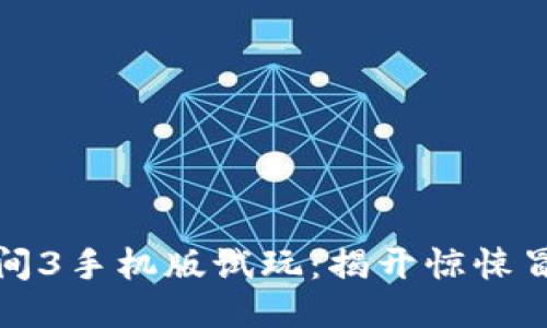 波比的游戏时间3手机版试玩：揭开惊悚冒险的神秘面纱