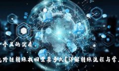 思考一个且的优质TP钱包跨链转账找回需要多久？