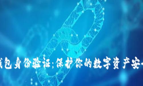 区块链钱包身份验证：保护你的数字资产安全的关键