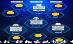 最新TP钱包闪兑教程：轻松实现快速交易，解决您