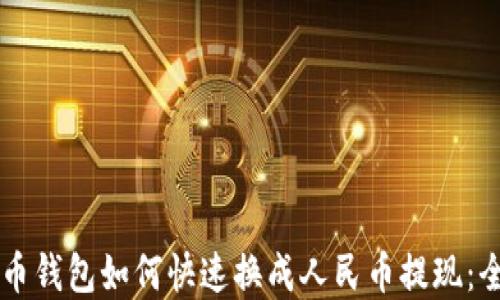 
虚拟货币钱包如何快速换成人民币提现：全面指南