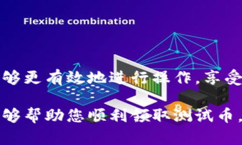 如何解决TP钱包无法领取测试币的问题

TP钱包, 领取测试币, 测试币问题, 数字货币钱包/guanjianci

一、TP钱包简介
TP钱包（TokenPocket）是一个多链数字货币钱包，支持多种区块链资产的存储与交易。它在用户中以简单易用、功能强大而著称，尤其是在需要进行交易和应用参与时，TP钱包显得尤为重要。但在某些情况下，用户可能会遇到领取测试币的困难，这就需要我们深入了解其原因及解决方案。

二、测试币的定义与存在意义
测试币（Test Token）是区块链开发中一种用于测试和验证功能的数字货币，通常不具备真实的经济价值。它们让开发者可以在主网上线之前，检验智能合约和区块链应用的运行情况。此外，测试币帮助用户熟悉钱包操作和交易流程，为后续的实际交易打下基础。

三、TP钱包无法领取测试币的常见原因
1. **网络问题**: 许多用户在进行操作时常常忽视网络状况，网络不稳定可能导致交易请求未能发送或者未能收到回复。
2. **合约问题**: 有时候测试币的合约地址不正确或已经过期，导致用户无法成功领取币。
3. **钱包版本**: 使用过期的TP钱包版本可能导致无法与网络进行有效的交互，影响领取功能。
4. **权限设置**: 在某些情况下，如果钱包的权限设置不当，用户可能会因为缺乏必要的访问权限而无法领取测试币。

四、如何检查与解决领取测试币的问题
要有效解决TP钱包无法领取测试币的问题，用户可以按照以下步骤进行排查与整改。

h41. 检查网络连接/h4
首先确保您的手机或计算机连接到稳定的网络，可以尝试重启路由器或切换到其他网络，确保网络正常后再进行操作。

h42. 更新TP钱包版本/h4
定期检查TP钱包更新，确保安装最新版本。旧版本不仅可能影响新功能的使用，还可能存在安全隐患。可以前往TP钱包的官方网站或应用商店进行更新。

h43. 验证合约地址/h4
当您领取测试币时，仔细检查所输入合约地址是否正确，可以通过官方文档或社区获取最新地址，确保无误后再进行操作。

h44. 检查钱包权限设置/h4
有时候，TP钱包的权限设置可能阻碍您与外部合约的交互。打开应用 настройки，确保钱包可以正常进行所有交易操作。如果不确定，请尝试重新安装钱包并重新设置权限。

五、如何有效领取测试币
在确保了一切条件都已满足的情况下，您可以依照以下步骤来尝试领取测试币。

h41. 找到可靠的测试智能合约/h4
许多项目会在其官方网站上提供测试币的领取链接，确保您是通过官方渠道获取，以免遭遇欺诈。

h42. 进入领取界面/h4
在TP钱包中，找到相应的选项，通常会有“领取测试币”或类似按钮，这里会需要您连接到测试网络。

h43. 提交领取请求/h4
依照提示填写相关信息，通常需要输入您的钱包地址，并确认相关事宜。请确保仔细核对，确保信息无误。

h44. 或等待币到账/h4
提交请求后，耐心等待币到账。由于网络流量不同，交易确认时间可能有所不同，但通常不会很久。

六、其他常见问题解答
1. **如果仍然无法领取该怎么办？** 尝试联系TP钱包的客服，他们可以为您提供定制化的帮助，解决具体问题。
2. **测试币领取是否有数量限制？** 不同项目针对测试币的领取数量会有所不同，具体可以查看相关官方文档

七、总结
TP钱包的适用性使其在数字货币族群中广受欢迎。然而，用户在使用过程中可能面临领取测试币的各种问题。通过了解可能的原因及相应的解决方案，用户能够更有效地进行操作，享受更流畅的数字货币体验。无论是在测试阶段还是实际使用中，确保使用最新版本的钱包和准确的合约信息将极大地减少纠纷和不便，从而提升整体使用体验。

通过这一系列步骤，用户可以有效解决TP钱包无法领取测试币的烦扰。在面对加密世界的众多复杂性时，保持冷静和理智是解决问题的关键。希望这篇文章能够帮助您顺利领取测试币，顺利进行您的数字货币投资之路。