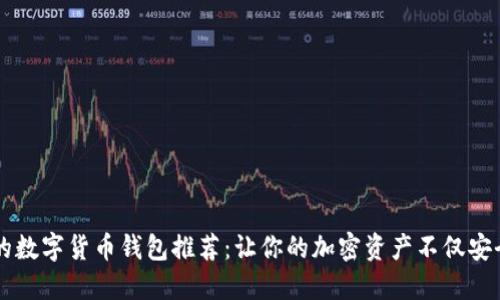 2023年最好看的数字货币钱包推荐：让你的加密资产不仅安全，还能时尚展示