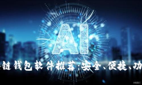 区块链钱包软件推荐：安全、便捷、功能全
