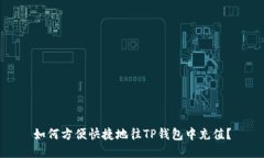 如何方便快捷地往TP钱包中充值？