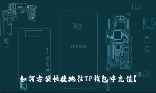 如何方便快捷地往TP钱包中充值？