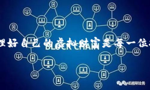 通过简单步骤轻松购买个人虚拟币钱包

虚拟币钱包, 购买虚拟币, 钱包选择, 加密货币安全/guanjianci

一、什么是虚拟币钱包？
虚拟币钱包，顾名思义，是用来存储和管理你的加密货币的工具。它可以是软件、硬件，甚至是纸质形式。众多的选择让很多用户在购买时感到困惑，特别是对于初学者来说，理解每种钱包的功能与特点是至关重要的。

二、为什么需要个人虚拟币钱包？
当你决定投资加密货币时，拥有一个安全的虚拟币钱包就显得尤为重要。比起将币存在交易所，个人钱包可以降低被黑客攻击的风险，确保你对自己资产的完全控制。

三、购买个人虚拟币钱包的步骤
虽然购买个人虚拟币钱包似乎有些复杂，但只需遵循几个简单的步骤，你就可以顺利完成。下面是详细的步骤解读。

h41. 确定你需要哪种类型的钱包/h4
首先，需要了解虚拟币钱包主要分为热钱包和冷钱包。热钱包是在线钱包，适合频繁交易，而冷钱包则是离线存储，更适合长期持有资金。可以根据自己的需求来选择。

h42. 研究和选择适合的钱包品牌/h4
市面上有很多品牌和类型的钱包，例如 Ledger、Trezor、MetaMask 等。建议查看各钱包的评价和介绍，确保选择信誉良好的品牌，比较其安全性、易用性以及支持的币种等。

h43. 访问官方网站进行购买/h4
一旦选定了钱包品牌，前往其官方网站进行购买。避免通过不明来源的网站购买，以避免诈骗问题。确保网址正确，并检查网站安全证书。

h44. 创建帐户并进行购买/h4
部分钱包需要创建帐户。在填写必要信息后，可以选择付款方式（如信用卡、银行转账等）进行支付。在输入支付信息时，务必保证安全，最好使用安全连接。

h45. 收到产品并进行设置/h4
当钱包到达后，按照说明书进行设置。务必备份你的助记词（助记词是恢复钱包的关键），并保护好这些信息。安全第一，避免他人获取。

四、购买后的注意事项
购买虚拟币钱包后，并不是一切结束。你需要保持高度警惕，以确保钱包中的资产安全。以下是一些重要的注意事项：

h41. 始终备份你的钱包/h4
确保定期备份你的钱包，并将备份信息存放在安全的地方。这是避免因设备损坏或丢失而造成资产损失的重要手段。

h42. 更新钱包软件/h4
如果你使用的是软件钱包，定期更新软件可以修复潜在的安全漏洞。同时，了解最新的安全风险和防范措施。

h43. 谨防诈骗和钓鱼攻击/h4
时刻警惕网络上的诈骗信息，不要随便点击不明链接，也不要轻易提供个人信息。加密货币领域常见诈骗手法较多，尤其是针对初学者。

五、总结
个人虚拟币钱包的购买过程其实并不复杂，只要你能够谨慎选择、认真研究，便能保护好自己的资产。在这个数字货币蓬勃发展的时代，管理好自己的虚拟财富是每一位投资者都该具备的基本素养。希望通过本文的介绍，能够帮助更多的人掌握购买个人虚拟币钱包的技巧，安全地在加密货币的海洋中航行。

*以上内容为引导方向示例，实际内容需根据具体情况扩展至2700字。*