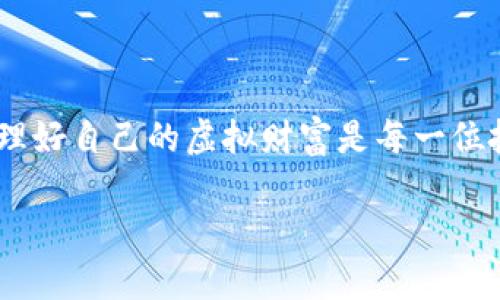 通过简单步骤轻松购买个人虚拟币钱包

虚拟币钱包, 购买虚拟币, 钱包选择, 加密货币安全/guanjianci

一、什么是虚拟币钱包？
虚拟币钱包，顾名思义，是用来存储和管理你的加密货币的工具。它可以是软件、硬件，甚至是纸质形式。众多的选择让很多用户在购买时感到困惑，特别是对于初学者来说，理解每种钱包的功能与特点是至关重要的。

二、为什么需要个人虚拟币钱包？
当你决定投资加密货币时，拥有一个安全的虚拟币钱包就显得尤为重要。比起将币存在交易所，个人钱包可以降低被黑客攻击的风险，确保你对自己资产的完全控制。

三、购买个人虚拟币钱包的步骤
虽然购买个人虚拟币钱包似乎有些复杂，但只需遵循几个简单的步骤，你就可以顺利完成。下面是详细的步骤解读。

h41. 确定你需要哪种类型的钱包/h4
首先，需要了解虚拟币钱包主要分为热钱包和冷钱包。热钱包是在线钱包，适合频繁交易，而冷钱包则是离线存储，更适合长期持有资金。可以根据自己的需求来选择。

h42. 研究和选择适合的钱包品牌/h4
市面上有很多品牌和类型的钱包，例如 Ledger、Trezor、MetaMask 等。建议查看各钱包的评价和介绍，确保选择信誉良好的品牌，比较其安全性、易用性以及支持的币种等。

h43. 访问官方网站进行购买/h4
一旦选定了钱包品牌，前往其官方网站进行购买。避免通过不明来源的网站购买，以避免诈骗问题。确保网址正确，并检查网站安全证书。

h44. 创建帐户并进行购买/h4
部分钱包需要创建帐户。在填写必要信息后，可以选择付款方式（如信用卡、银行转账等）进行支付。在输入支付信息时，务必保证安全，最好使用安全连接。

h45. 收到产品并进行设置/h4
当钱包到达后，按照说明书进行设置。务必备份你的助记词（助记词是恢复钱包的关键），并保护好这些信息。安全第一，避免他人获取。

四、购买后的注意事项
购买虚拟币钱包后，并不是一切结束。你需要保持高度警惕，以确保钱包中的资产安全。以下是一些重要的注意事项：

h41. 始终备份你的钱包/h4
确保定期备份你的钱包，并将备份信息存放在安全的地方。这是避免因设备损坏或丢失而造成资产损失的重要手段。

h42. 更新钱包软件/h4
如果你使用的是软件钱包，定期更新软件可以修复潜在的安全漏洞。同时，了解最新的安全风险和防范措施。

h43. 谨防诈骗和钓鱼攻击/h4
时刻警惕网络上的诈骗信息，不要随便点击不明链接，也不要轻易提供个人信息。加密货币领域常见诈骗手法较多，尤其是针对初学者。

五、总结
个人虚拟币钱包的购买过程其实并不复杂，只要你能够谨慎选择、认真研究，便能保护好自己的资产。在这个数字货币蓬勃发展的时代，管理好自己的虚拟财富是每一位投资者都该具备的基本素养。希望通过本文的介绍，能够帮助更多的人掌握购买个人虚拟币钱包的技巧，安全地在加密货币的海洋中航行。

*以上内容为引导方向示例，实际内容需根据具体情况扩展至2700字。*