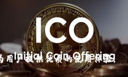OKExChain是由OKEx交易所推出的一条区块链，旨在为去中心化金融（DeFi）和其他区块链应用提供高效、低费用的环境。该链的设计目标是促进数字资产的自由流通，支持去中心化交易、资产管理及各种金融产品的构建。

### OKExChain的主要特点

1. **高性能**：OKExChain采用了具有高吞吐量和快速确认时间的共识机制。其设计旨在支持大规模交易，能够处理每秒数千笔交易。

2. **去中心化**：相较于传统金融系统，OKExChain力求实现去中心化，以确保透明性和公平性。用户可以在没有中介的情况下进行交易。

3. **低交易费用**：OKExChain希望通过高效的设计和技术架构，降低用户在进行交易时的手续费，使得用户的交易成本更低。

4. **丰富的生态系统**：OKExChain支持构建多种去中心化应用（DApps）、协议和其他金融产品，旨在丰富区块链生态系统。

### 使用场景

- **去中心化交易所（DEX）**: 为用户提供直接在链上进行资产交换的功能。
- **资产管理**: 允许用户在链上管理、转移和交易数字资产。
- **金融衍生品**: 支持创新的金融产品，例如期权、合约等。

### 总结

OKExChain是区块链技术与金融产品结合的创新尝试，旨在通过去中心化和高效的交易机制，为用户提供优质的使用体验。