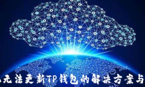 
苹果手机无法更新TP钱包的解决方案与常见问题