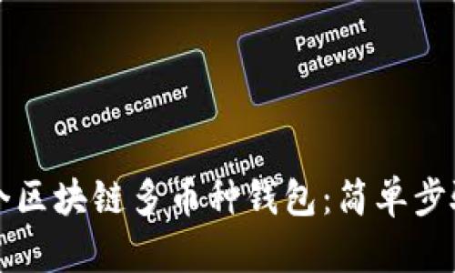 如何搭建一个区块链多币种钱包：简单步骤与实用指南