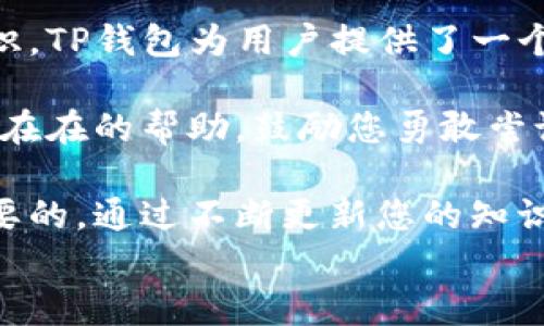 
  如何将货币安全方便地转入TP钱包，实现无缝交易 / 

关键词
 guanjianci 货币转账, TP钱包, 数字货币, 安全交易 /guanjianci 

## 内容大纲

### 一、引言
- 当今数字货币的快速发展
- 为什么选择TP钱包作为数字货币的储存方式
- 本文目标：简化货币转账到TP钱包的步骤

### 二、了解TP钱包
- TP钱包的基本定义与功能
- 支持的货币种类及其特点
- 用户界面的友好性与安全性

### 三、货币转账的基本概念
- 货币转账的定义与常见方式
- 加密货币与传统货币转账的区别
- 需要注意的转账费用和时效性

### 四、如何将货币转入TP钱包
- 第一步：注册与设置TP钱包账户
    - 下载与安装过程
    - 完成KYC（客户身份验证）
- 第二步：获取TP钱包地址
    - 解释钱包地址的构成
    - 如何安全存储钱包地址
- 第三步：选择转账方式
    - 银行转账与数字货币交易所的选择
    - 各种转账方式的利弊分析
- 第四步：完成转账操作
    - 输入钱包地址与金额
    - 确认转账信息，避免错误操作
    - 查看转账状态的实时反馈

### 五、转账后的注意事项
- 钱包到账时间的影响因素
- 检查转账记录与确认到账
- 如何应对转账失败的情况

### 六、TP钱包的安全性保障
- 钱包安全性分析
    - 私钥与助记词的重要性
    - 防范钓鱼攻击与网络诈骗
- 定期更新与备份的重要性
- 维护账户安全的小贴士

### 七、总结与展望
- 未来数字货币使用的趋势
- 如何持续保持对数字货币的学习与关注
- 鼓励读者尝试使用TP钱包进行交易

---

## 内容主体

### 一、引言

在当今信息技术飞速发展的时代，数字货币的普及与使用已经成为一种新趋势。无论是普通用户还是投资者，都逐渐进入这个充满潜力和机会的领域。其中，TP钱包作为一个优秀的数字货币管理工具，因其使用方便、安全性高而备受欢迎。

本文将帮助您轻松了解如何将货币转入TP钱包，实现无缝的数字货币交易。我们将详细解析每一个步骤，并提供一些安全建议，让您的数字货币交易更为顺畅。

### 二、了解TP钱包

TP钱包的基本定义与功能

TP钱包是一款多币种的数字货币钱包，用户可以在这里存储、管理和交易各种加密货币。它的用户友好界面设计让新手也能轻松上手，无需复杂的技术背景。

支持的货币种类及其特点

TP钱包不仅支持主流的比特币和以太坊，还支持众多小众币种。这种多样性使得用户能够在一个平台上完成多种数字货币的管理，为交易提供了极大的便利。

用户界面的友好性与安全性

TP钱包注重用户体验，的界面无疑降低了入门的门槛。同时，其严格的安全措施，如双重验证和私钥保护，也确保了用户资产的安全。

### 三、货币转账的基本概念

货币转账的定义与常见方式

货币转账是指用户通过数字平台将资金从一个账户转移到另一个账户。在数字货币的世界中，这通常通过区块链技术来实现。

加密货币与传统货币转账的区别

与传统货币转账相比，加密货币的转账速度通常更快，费用更低。此外，加密货币的转账不受时间与地域的限制，因此尤其适合于跨国交易。

需要注意的转账费用和时效性

在进行任何转账之前，了解相关的手续费和到账时间非常重要。不同的转账方式可能会有不同的费用结构，这直接影响您的交易成本。

### 四、如何将货币转入TP钱包

第一步：注册与设置TP钱包账户

首先，您需要下载并安装TP钱包的应用程序。注册过程相对简单，只需提供一些基本信息，完成后请务必开启二次验证，以提升账户的安全性。

第二步：获取TP钱包地址

每个TP钱包都对应一个唯一的钱包地址。在您准备进行转账之前，确保将这个地址记录下来并妥善保管。请注意，不同币种的钱包地址是不同的，切勿混淆。

第三步：选择转账方式

转账可以通过银行转账、现有数字货币交易所或其他钱包进行。在选择时，请详细了解各类方式的手续费及时效，选择最适合自己需要的转账方式。

第四步：完成转账操作

在您确认钱包地址与转账金额无误后，就可以进行转账了。一旦提交，您将能实时查看转账的进度，这也是TP钱包的一大亮点。

### 五、转账后的注意事项

钱包到账时间的影响因素

转账到账的时间可能受到多种因素影响，包括网络拥堵、手续费的支付情况等等。通常情况下，支付足够的手续费能加快转账速度。

检查转账记录与确认到账

转账完成后，建议您在TP钱包内查看交易记录，确认币种是否正确到账。如果出现延迟，建议耐心等待或重新核对相关记录。

如何应对转账失败的情况

转账失败可能Caused by多种原因，这里建议您先查看交易记录，确保地址无误。同时，可以向相关平台咨询处理方案，不要惊慌。

### 六、TP钱包的安全性保障

钱包安全性分析

在使用TP钱包时，了解其安全性至关重要。用户应妥善保管私钥和助记词，这些信息是您获取或丢失数字资产的唯一途径。

防范钓鱼攻击与网络诈骗

随着数字货币的流行，网络诈骗时有发生。务必提高警惕，确保您访问TP钱包的官方网站，并在任何情况下都不要透露您的私钥和助记词。

定期更新与备份的重要性

定期更新TP钱包应用以及备份钱包非常重要。这样才能确保您的资产安全，更能享受新版本带来的功能与便利。

### 七、总结与展望

随着数字货币的不断发展，越来越多的人开始尝试进入这个领域。但成功的关键在于了解和掌握相关知识。TP钱包为用户提供了一个安全便捷的数字货币管理平台，让每一位用户都能随心所欲地进行交易和投资。

在未来，随着技术的进步与用户素质的提高，数字货币的应用范围将不断扩大。希望本文能为您提供实实在在的帮助，鼓励您勇敢尝试货币转账到TP钱包，享受数字货币交易带来的乐趣和收益。

无论您是刚入门的新手，还是已具备一定经验的投资者，保持学习和关注数字货币的发展动态是非常重要的。通过不断更新您的知识储备，您将更加从容地应对未来的挑战与机会。

以上就是有关如何将货币转入TP钱包的详细解析，希望为您的数字货币交易之旅提供清晰的指引！