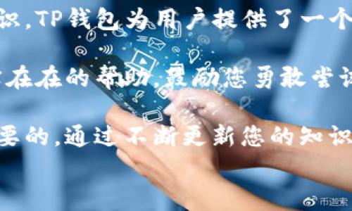 
  如何将货币安全方便地转入TP钱包，实现无缝交易 / 

关键词
 guanjianci 货币转账, TP钱包, 数字货币, 安全交易 /guanjianci 

## 内容大纲

### 一、引言
- 当今数字货币的快速发展
- 为什么选择TP钱包作为数字货币的储存方式
- 本文目标：简化货币转账到TP钱包的步骤

### 二、了解TP钱包
- TP钱包的基本定义与功能
- 支持的货币种类及其特点
- 用户界面的友好性与安全性

### 三、货币转账的基本概念
- 货币转账的定义与常见方式
- 加密货币与传统货币转账的区别
- 需要注意的转账费用和时效性

### 四、如何将货币转入TP钱包
- 第一步：注册与设置TP钱包账户
    - 下载与安装过程
    - 完成KYC（客户身份验证）
- 第二步：获取TP钱包地址
    - 解释钱包地址的构成
    - 如何安全存储钱包地址
- 第三步：选择转账方式
    - 银行转账与数字货币交易所的选择
    - 各种转账方式的利弊分析
- 第四步：完成转账操作
    - 输入钱包地址与金额
    - 确认转账信息，避免错误操作
    - 查看转账状态的实时反馈

### 五、转账后的注意事项
- 钱包到账时间的影响因素
- 检查转账记录与确认到账
- 如何应对转账失败的情况

### 六、TP钱包的安全性保障
- 钱包安全性分析
    - 私钥与助记词的重要性
    - 防范钓鱼攻击与网络诈骗
- 定期更新与备份的重要性
- 维护账户安全的小贴士

### 七、总结与展望
- 未来数字货币使用的趋势
- 如何持续保持对数字货币的学习与关注
- 鼓励读者尝试使用TP钱包进行交易

---

## 内容主体

### 一、引言

在当今信息技术飞速发展的时代，数字货币的普及与使用已经成为一种新趋势。无论是普通用户还是投资者，都逐渐进入这个充满潜力和机会的领域。其中，TP钱包作为一个优秀的数字货币管理工具，因其使用方便、安全性高而备受欢迎。

本文将帮助您轻松了解如何将货币转入TP钱包，实现无缝的数字货币交易。我们将详细解析每一个步骤，并提供一些安全建议，让您的数字货币交易更为顺畅。

### 二、了解TP钱包

TP钱包的基本定义与功能

TP钱包是一款多币种的数字货币钱包，用户可以在这里存储、管理和交易各种加密货币。它的用户友好界面设计让新手也能轻松上手，无需复杂的技术背景。

支持的货币种类及其特点

TP钱包不仅支持主流的比特币和以太坊，还支持众多小众币种。这种多样性使得用户能够在一个平台上完成多种数字货币的管理，为交易提供了极大的便利。

用户界面的友好性与安全性

TP钱包注重用户体验，的界面无疑降低了入门的门槛。同时，其严格的安全措施，如双重验证和私钥保护，也确保了用户资产的安全。

### 三、货币转账的基本概念

货币转账的定义与常见方式

货币转账是指用户通过数字平台将资金从一个账户转移到另一个账户。在数字货币的世界中，这通常通过区块链技术来实现。

加密货币与传统货币转账的区别

与传统货币转账相比，加密货币的转账速度通常更快，费用更低。此外，加密货币的转账不受时间与地域的限制，因此尤其适合于跨国交易。

需要注意的转账费用和时效性

在进行任何转账之前，了解相关的手续费和到账时间非常重要。不同的转账方式可能会有不同的费用结构，这直接影响您的交易成本。

### 四、如何将货币转入TP钱包

第一步：注册与设置TP钱包账户

首先，您需要下载并安装TP钱包的应用程序。注册过程相对简单，只需提供一些基本信息，完成后请务必开启二次验证，以提升账户的安全性。

第二步：获取TP钱包地址

每个TP钱包都对应一个唯一的钱包地址。在您准备进行转账之前，确保将这个地址记录下来并妥善保管。请注意，不同币种的钱包地址是不同的，切勿混淆。

第三步：选择转账方式

转账可以通过银行转账、现有数字货币交易所或其他钱包进行。在选择时，请详细了解各类方式的手续费及时效，选择最适合自己需要的转账方式。

第四步：完成转账操作

在您确认钱包地址与转账金额无误后，就可以进行转账了。一旦提交，您将能实时查看转账的进度，这也是TP钱包的一大亮点。

### 五、转账后的注意事项

钱包到账时间的影响因素

转账到账的时间可能受到多种因素影响，包括网络拥堵、手续费的支付情况等等。通常情况下，支付足够的手续费能加快转账速度。

检查转账记录与确认到账

转账完成后，建议您在TP钱包内查看交易记录，确认币种是否正确到账。如果出现延迟，建议耐心等待或重新核对相关记录。

如何应对转账失败的情况

转账失败可能Caused by多种原因，这里建议您先查看交易记录，确保地址无误。同时，可以向相关平台咨询处理方案，不要惊慌。

### 六、TP钱包的安全性保障

钱包安全性分析

在使用TP钱包时，了解其安全性至关重要。用户应妥善保管私钥和助记词，这些信息是您获取或丢失数字资产的唯一途径。

防范钓鱼攻击与网络诈骗

随着数字货币的流行，网络诈骗时有发生。务必提高警惕，确保您访问TP钱包的官方网站，并在任何情况下都不要透露您的私钥和助记词。

定期更新与备份的重要性

定期更新TP钱包应用以及备份钱包非常重要。这样才能确保您的资产安全，更能享受新版本带来的功能与便利。

### 七、总结与展望

随着数字货币的不断发展，越来越多的人开始尝试进入这个领域。但成功的关键在于了解和掌握相关知识。TP钱包为用户提供了一个安全便捷的数字货币管理平台，让每一位用户都能随心所欲地进行交易和投资。

在未来，随着技术的进步与用户素质的提高，数字货币的应用范围将不断扩大。希望本文能为您提供实实在在的帮助，鼓励您勇敢尝试货币转账到TP钱包，享受数字货币交易带来的乐趣和收益。

无论您是刚入门的新手，还是已具备一定经验的投资者，保持学习和关注数字货币的发展动态是非常重要的。通过不断更新您的知识储备，您将更加从容地应对未来的挑战与机会。

以上就是有关如何将货币转入TP钱包的详细解析，希望为您的数字货币交易之旅提供清晰的指引！