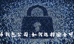 国内虚拟币钱包公司：如何选择安全可靠的钱包