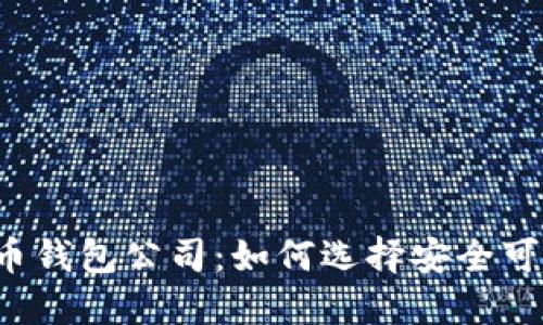 国内虚拟币钱包公司：如何选择安全可靠的钱包？