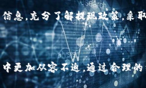 baioti区块链钱包提现审核指南：让你的数字资产安全无忧/baioti  
区块链钱包, 提现, 审核, 安全/guanjianci  

### 内容主体大纲

1. **引言**
   - 简要介绍区块链钱包及其用途
   - 提现的重要性及其用户的痛点
  
2. **区块链钱包的基本概念**
   - 什么是区块链钱包？
   - 区块链钱包的种类（热钱包与冷钱包）
   - 区块链交易的去中心化特性与安全性

3. **提现流程概述**
   - 提现的必要性
   - 从钱包到交易所提现的基本步骤
   - 不同交易所提现的政策差异

4. **区块链提现审核的必要性**
   - 为什么需要审核？
   - 常见的审核类型（身份验证、交易审核等）
   - 提现审核的影响因素（提现金额、用户信誉等）

5. **用户提现常见问题解答**
   - 提现通常需要多长时间？
   - 如果审核未通过，怎么办？
   - 如何加快提现审核的速度？

6. **如何确保提现安全性**
   - 提现前的安全检查
   - 使用二次验证等安全措施
   - 定期更新钱包安全设置

7. **总结**
   - 回顾区块链钱包提现审核的相关知识
   - 对用户的建议与注意事项

### 正文内容

引言
近年来，随着数字货币的迅猛发展，区块链钱包成为越来越多投资者管理其加密资产的首选工具。然而，许多人在进行提现操作时，常常会有一个疑问：区块链钱包提现需要审核吗？这个问题不仅涉及用户的资金安全，更关系到他们对整个加密生态系统的信任。

区块链钱包的基本概念
区块链钱包是存储和管理数字资产的一种软件应用程序，其独特之处在于它与传统银行账户大相径庭。区块链钱包用户可以随时随地进行交易，完全去中心化的特性让人们能够更自由地掌控自己的财富。区块链钱包主要分为热钱包与冷钱包，热钱包常常连接互联网，便于快速交易，而冷钱包则以硬件形式存在，相对安全。

提现流程概述
提现是用户将其数字资产从区块链钱包转移至外部交易所或者个人银行账户的过程。在开始提现之前，用户首先需要了解自身钱包和所用交易所的政策，因为不同的平台可能会有不同的提现费用、时间和手续要求。一般来说，提现步骤包括输入提现金额、选择提现方式以及确认身份验证等。

区块链提现审核的必要性
那么，为何区块链钱包的提现流程需要经过审核呢？首先，审核可以保障资金安全，防止洗钱、欺诈等违法行为的发生。大多数交易所会对大额提现进行更严格的审核，以保护用户的资金安全。此外，审核还涉及用户身份的验证，这是为了遵循法律法规，合规性成为整个行业的关注重点。

用户提现常见问题解答
在提现过程中，许多用户可能会有各种各样的疑问，例如提现的时间和审核状态。一般情况下，小额提现审核通过的速度较快，而大额提现可能需要更长的处理时间。如果用户遇到审核未通过的情况，通常可以通过联系客服咨询原因，并按照指导进行必要的调整和重新申请。提高审核速度的一个有效办法是确保在提现前完成身份验证，在交易所提供完整、正确的信息。

如何确保提现安全性
为了确保自己的数字资产在提现过程中的安全，用户应采取一些必要的安全措施。首先，在进行提现前，务必再次核对提现地址、金额等信息，避免因输入错误导致资金丢失。此外，开启二次验证功能可以为用户的账户增添一层额外的保护。定期检查钱包的安全设置、更新密码和关注官方信息也是提升安全的有效方式。

总结
通过对区块链钱包提现审核过程的深入了解，可以看出这一措施不仅是为了保障资金安全，也是合规经营的重要组成部分。用户在进行提现操作时，理应关注审核的相关信息，充分了解提现政策，采取必要的安全措施，以确保自己的数字资产能够高效、安全地进行管理。

### 完整内容

在上述各个部分中，我们将深入探讨区块链钱包提现审核的实际操作和用户体验。这将帮助读者更好地理解如何在数字资产管理中，安全与效率并行，让他们在日常操作中更加从容不迫。通过合理的结构和情感化的表达，增强文章的吸引力，给用户带来更全面、更有用的信息。