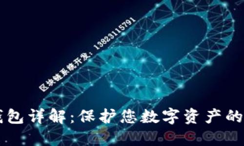 区块链冷钱包详解：保护您数字资产的最安全方法