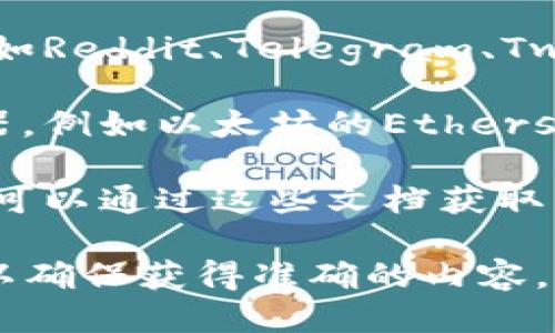 要查看TP钱包（TokenPocket钱包）相关公链的信息，您可以通过以下途径获取：

1. **TP钱包官方网站**：访问TP钱包的官方网站，通常会有关于支持的公链以及相应信息的详细介绍。

2. **TP钱包APP**：如果您已经安装了TP钱包的手机应用，可以在应用内找到