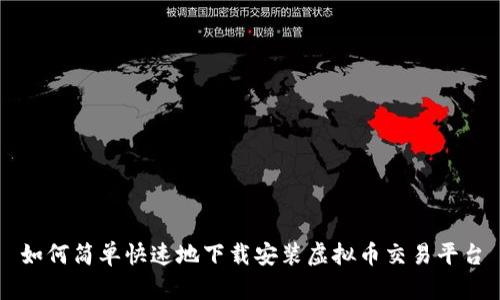 如何简单快速地下载安装虚拟币交易平台