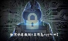 如何快速找到K豆钱包App入口？