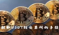 TP钱包提取USDT到交易所的手续费指南