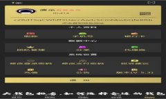 2023年区块链十大钱包排名，如何选择合适的钱包