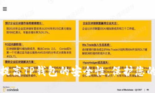 如何有效提高TP钱包的安全性，保护您的数字资产