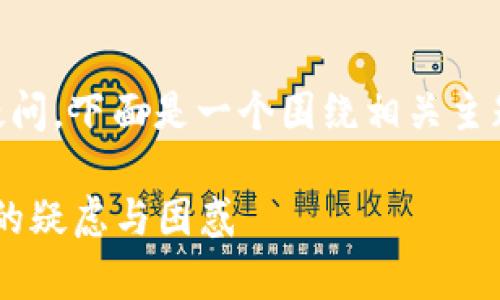 要解决您关于“TP钱包里出现控制室”的疑问，下面是一个围绕相关主题的、关键词和大纲，以及相应的内容示例。

TP钱包出现控制室：如何应对新功能引发的疑虑与困惑