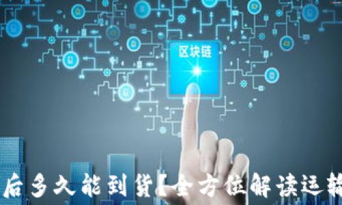 
Ledger官网购买后多久能到货？全方位解读运输时间与注意事项