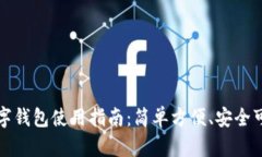 数字钱包使用指南：简单方便、安全可靠