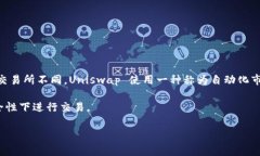 Uniswap 是一个去中心化交易所（DEX），它基于以太